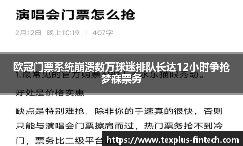 欧冠门票系统崩溃数万球迷排队长达12小时争抢梦寐票务