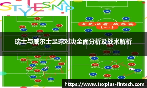 瑞士与威尔士足球对决全面分析及战术解析