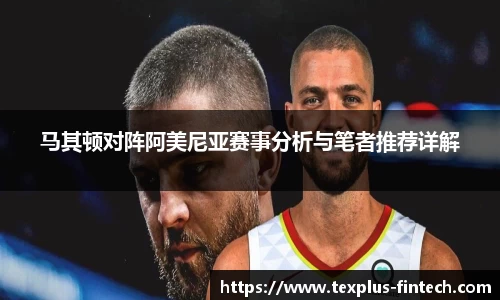 好博马其顿对阵阿美尼亚赛事分析与笔者推荐详解