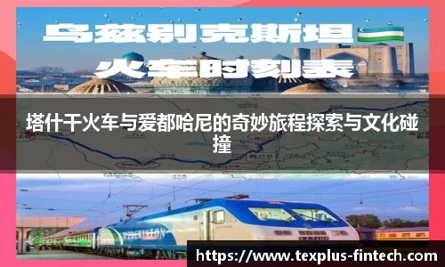 好博塔什干火车与爱都哈尼的奇妙旅程探索与文化碰撞