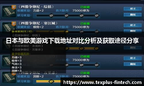 好博日本与欧美游戏下载地址对比分析及获取途径分享