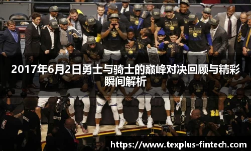 好博2017年6月2日勇士与骑士的巅峰对决回顾与精彩瞬间解析