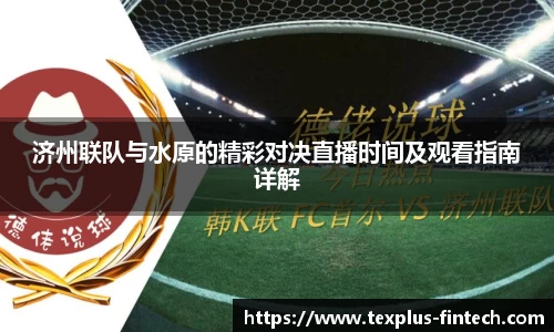 好博济州联队与水原的精彩对决直播时间及观看指南详解