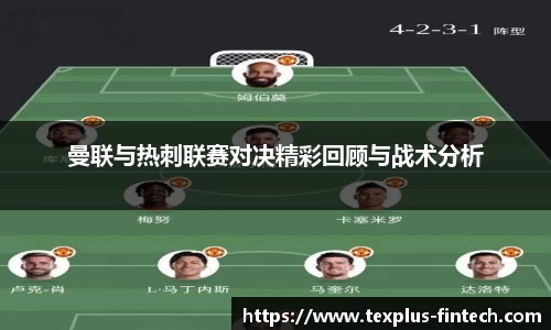 好博曼联与热刺联赛对决精彩回顾与战术分析